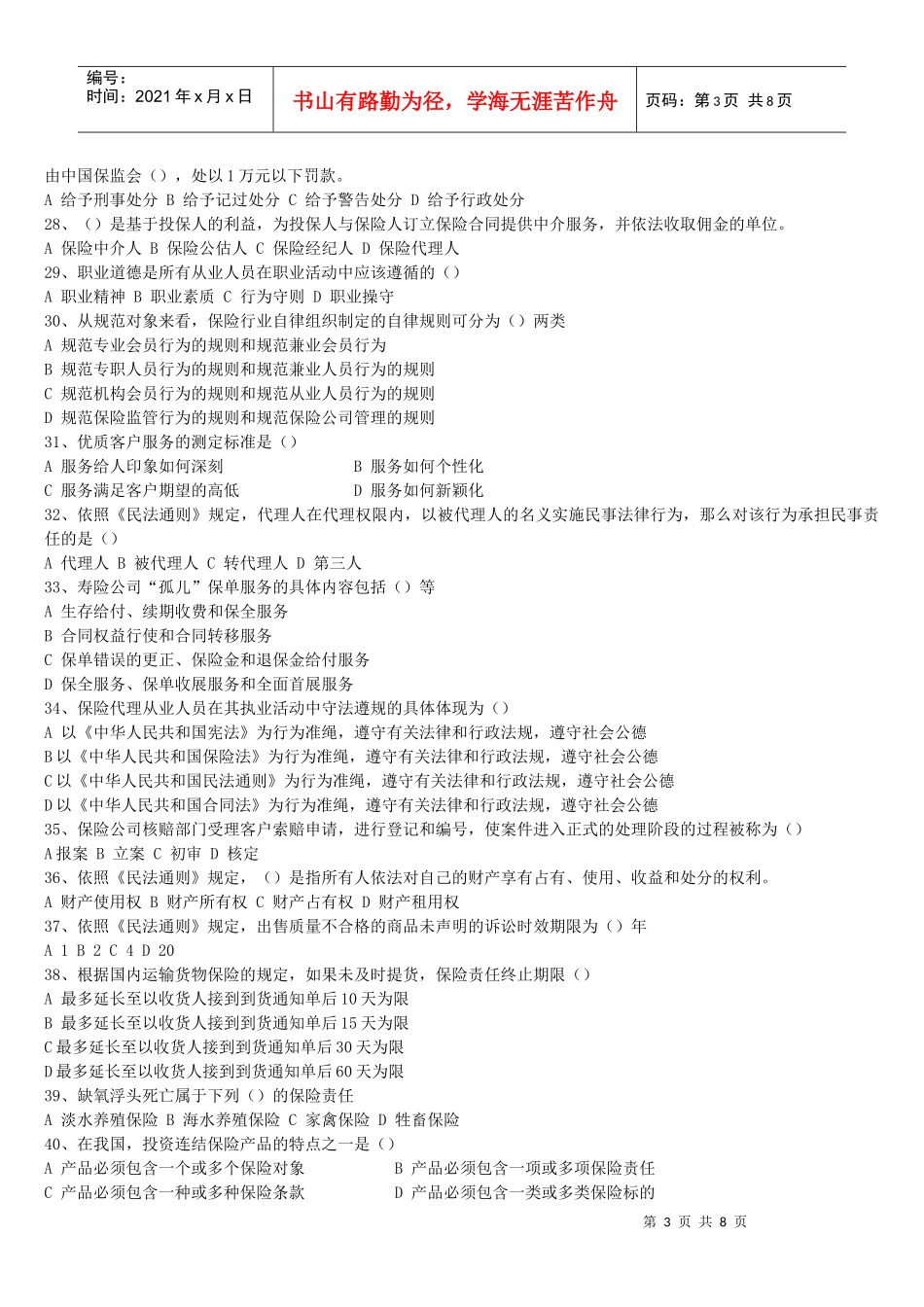 保险代理从业人员资格考试试卷(八)_第3页