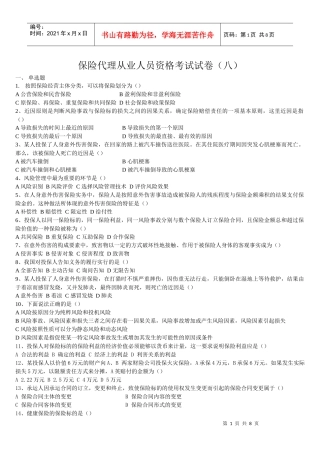 保险代理从业人员资格考试试卷(八)