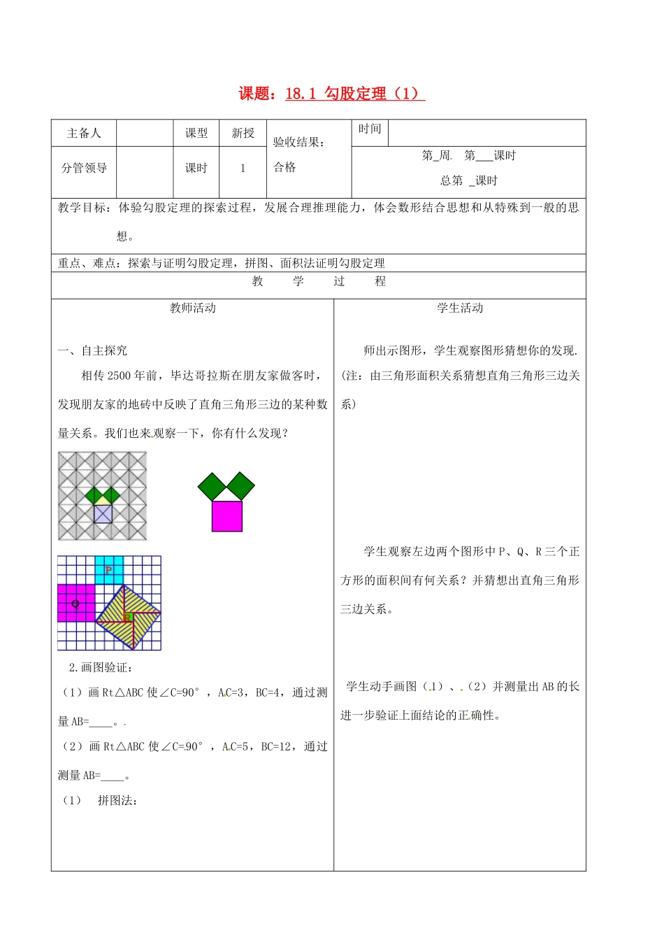 山东省郯城三中八年级数学《18.1 勾股定理（1）》教案_第1页