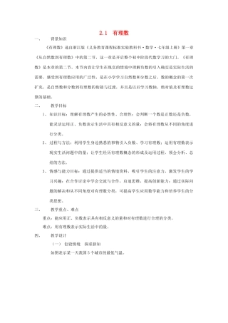 七年级数学上册 第2章 有理数及其运算 2.1 有理数教案2 （新版）北师大版-（新版）北师大版初中七年级上册数学教案
