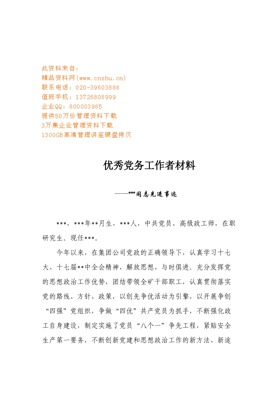 优秀党务工作者相关材料_第1页