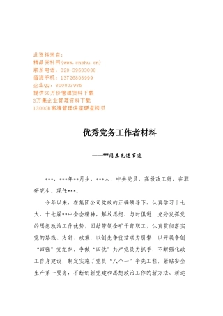 优秀党务工作者相关材料