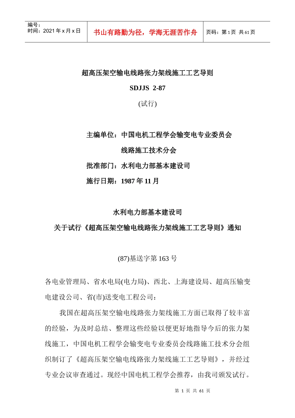 SDJJS2-87超高压架空输电线路张力架线施工工艺导则_第1页