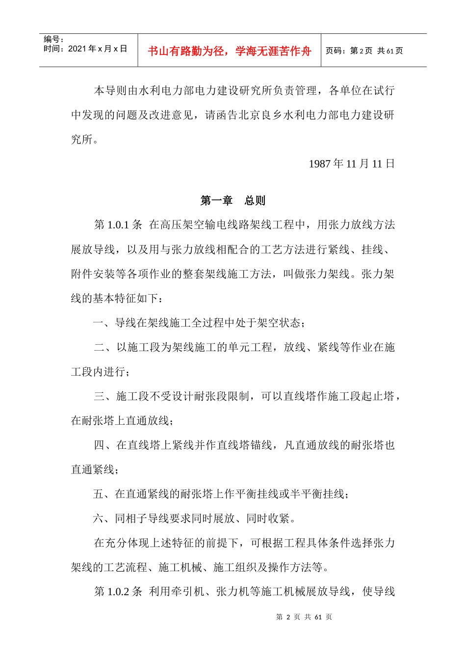 SDJJS2-87超高压架空输电线路张力架线施工工艺导则_第2页