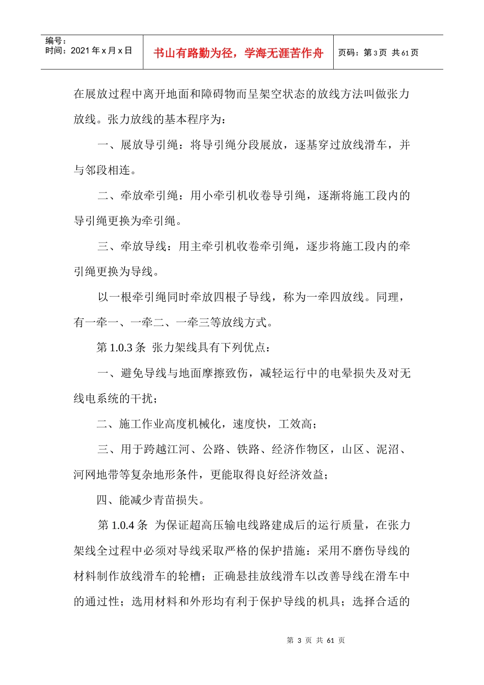 SDJJS2-87超高压架空输电线路张力架线施工工艺导则_第3页