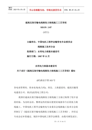 SDJJS2-87超高压架空输电线路张力架线施工工艺导则