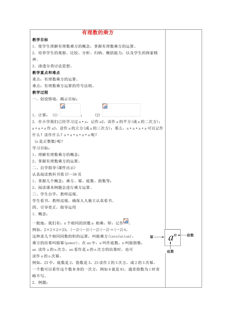 七年级数学上册 第二章 有理数 2.11 有理数的乘方教案4 （新版）华东师大版-（新版）华东师大版初中七年级上册数学教案_第1页