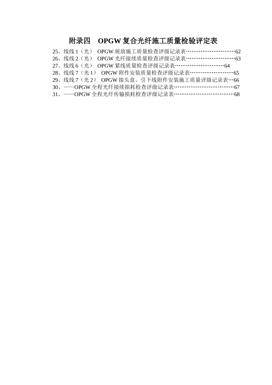 110KV500KV架空电力线路工程质量检验及评定标准(含光纤)_第2页