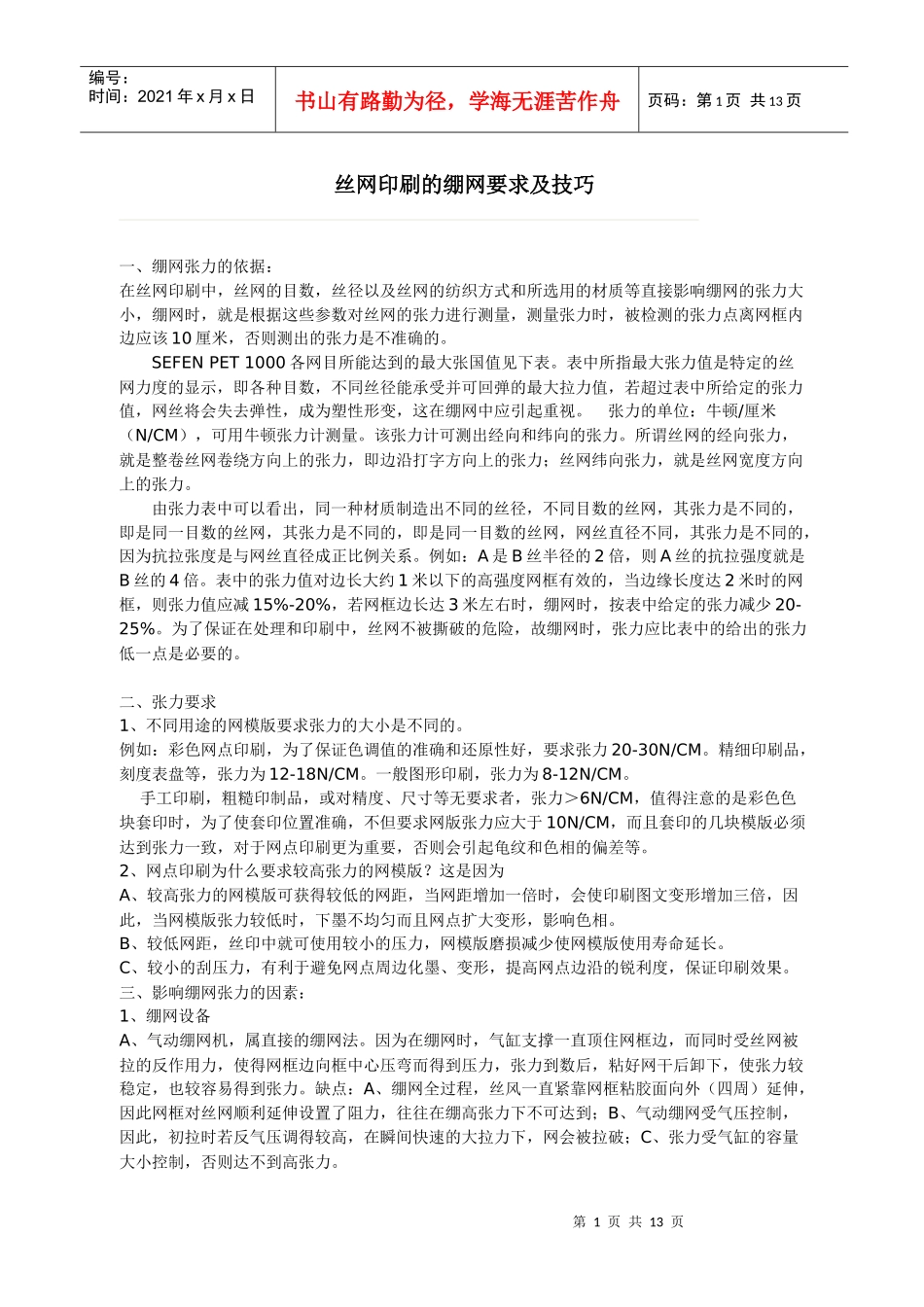丝网印刷的绷网要求及技巧_第1页