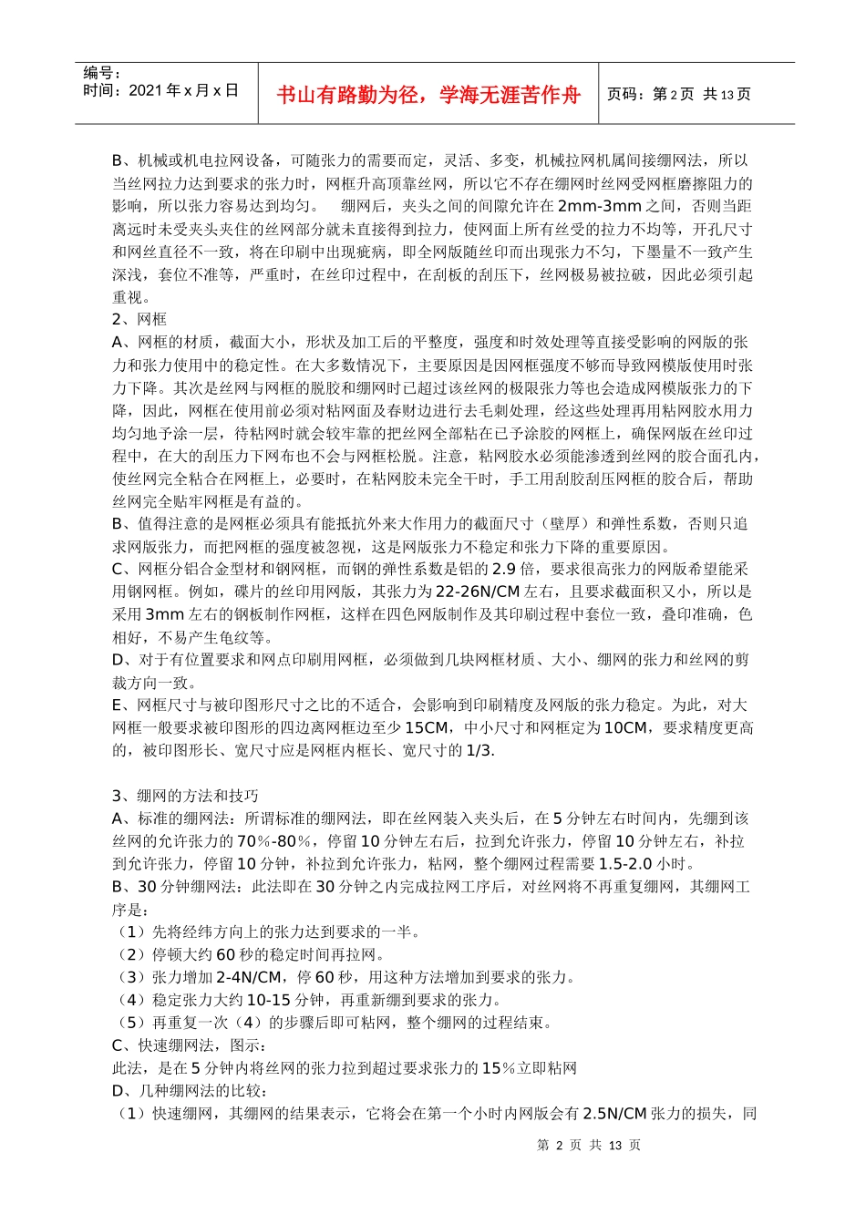 丝网印刷的绷网要求及技巧_第2页