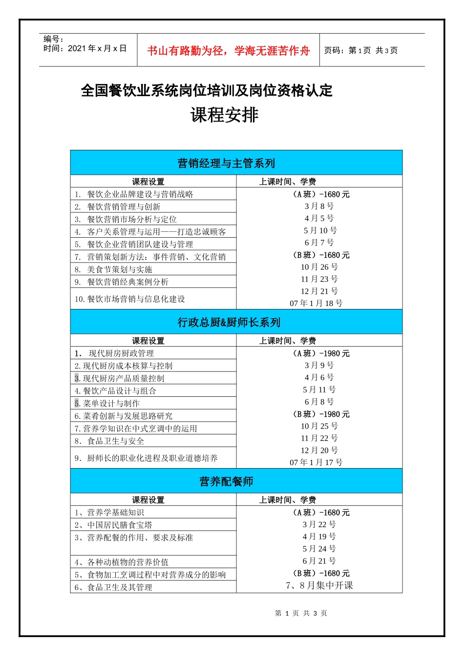 全国餐饮业系统岗位培训及岗位资格认定_第1页