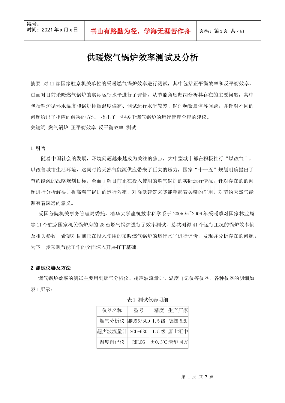 供暖燃气锅炉效率测试及分析_secret_第1页