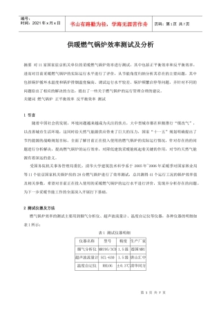 供暖燃气锅炉效率测试及分析_secret