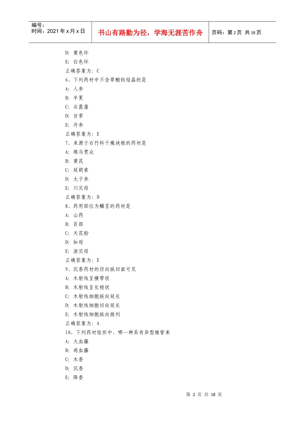 初级中药师考试相关专业知识模拟题及答案_第2页