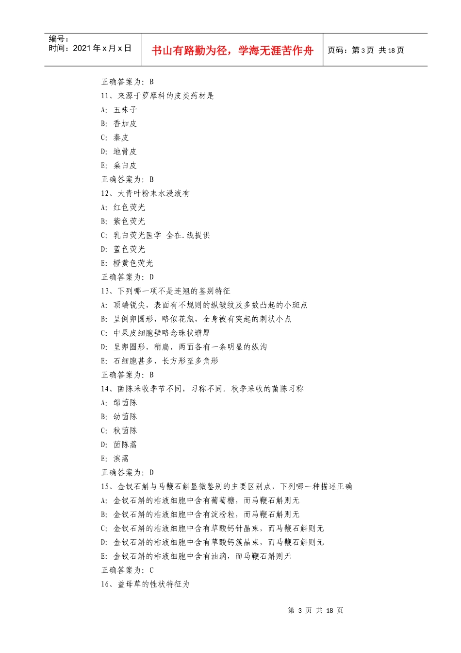 初级中药师考试相关专业知识模拟题及答案_第3页