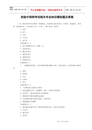 初级中药师考试相关专业知识模拟题及答案