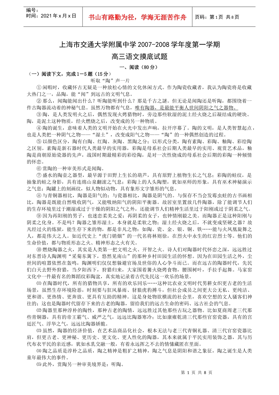 上海市交通大学附属中学XXXX-XXXX学年度第一学期高三语文摸底试题__第1页