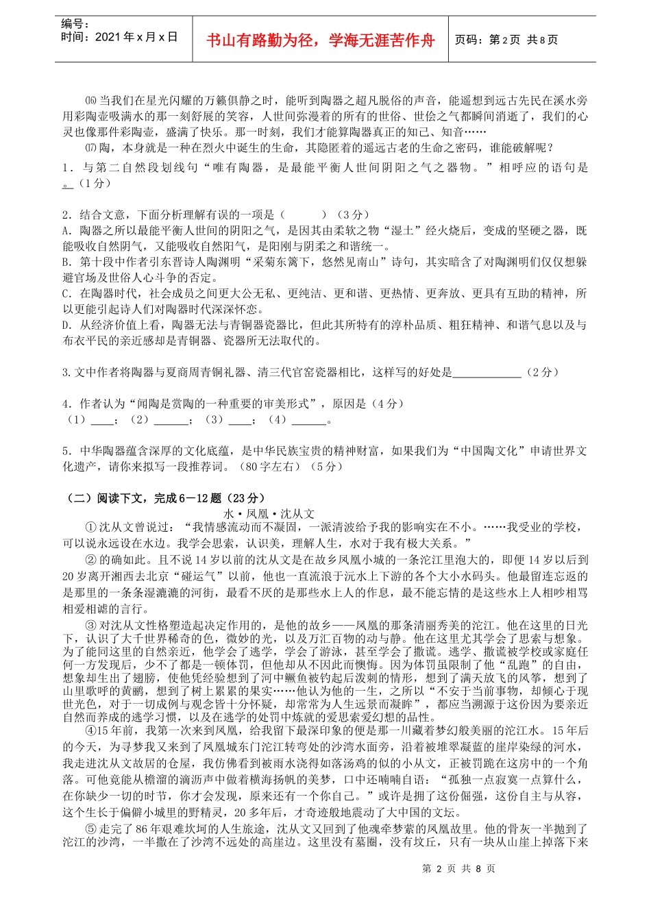 上海市交通大学附属中学XXXX-XXXX学年度第一学期高三语文摸底试题__第2页