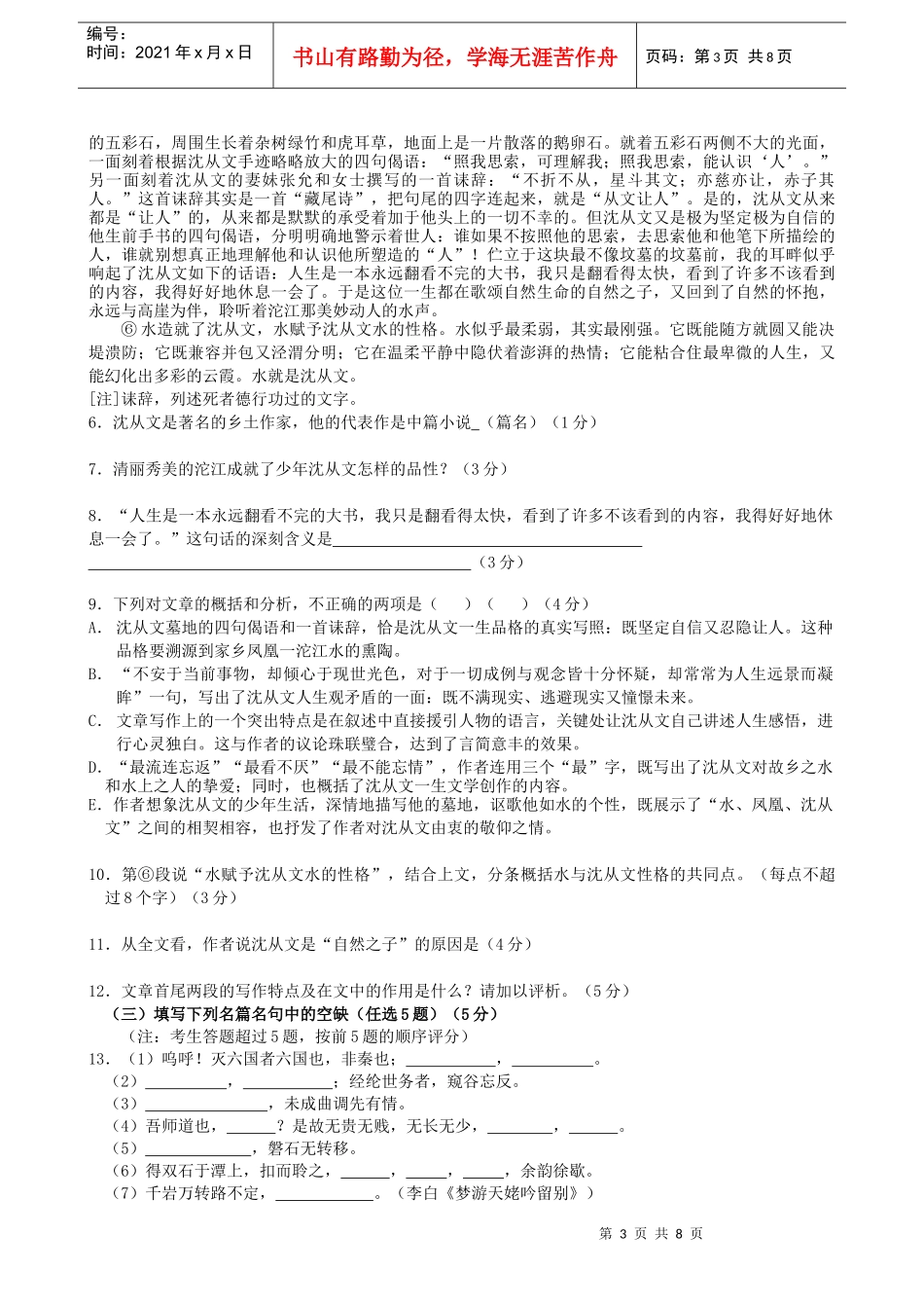 上海市交通大学附属中学XXXX-XXXX学年度第一学期高三语文摸底试题__第3页