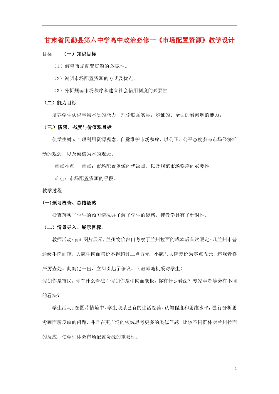 甘肃省民勤县第六中学高中政治《市场配置资源》教学设计 新人教版必修1_第1页