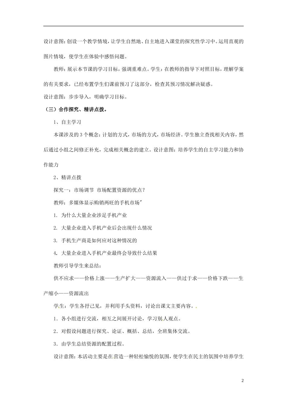 甘肃省民勤县第六中学高中政治《市场配置资源》教学设计 新人教版必修1_第2页