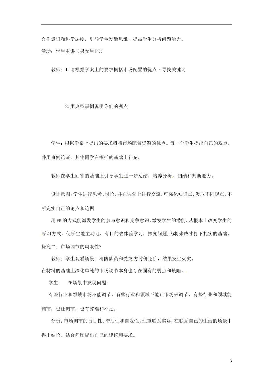 甘肃省民勤县第六中学高中政治《市场配置资源》教学设计 新人教版必修1_第3页