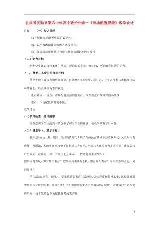 甘肃省民勤县第六中学高中政治《市场配置资源》教学设计 新人教版必修1