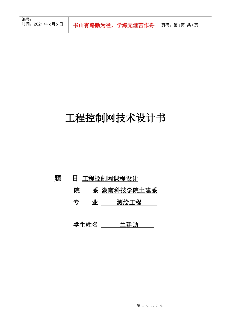 兰建勋工程控制网技术设计书_第1页