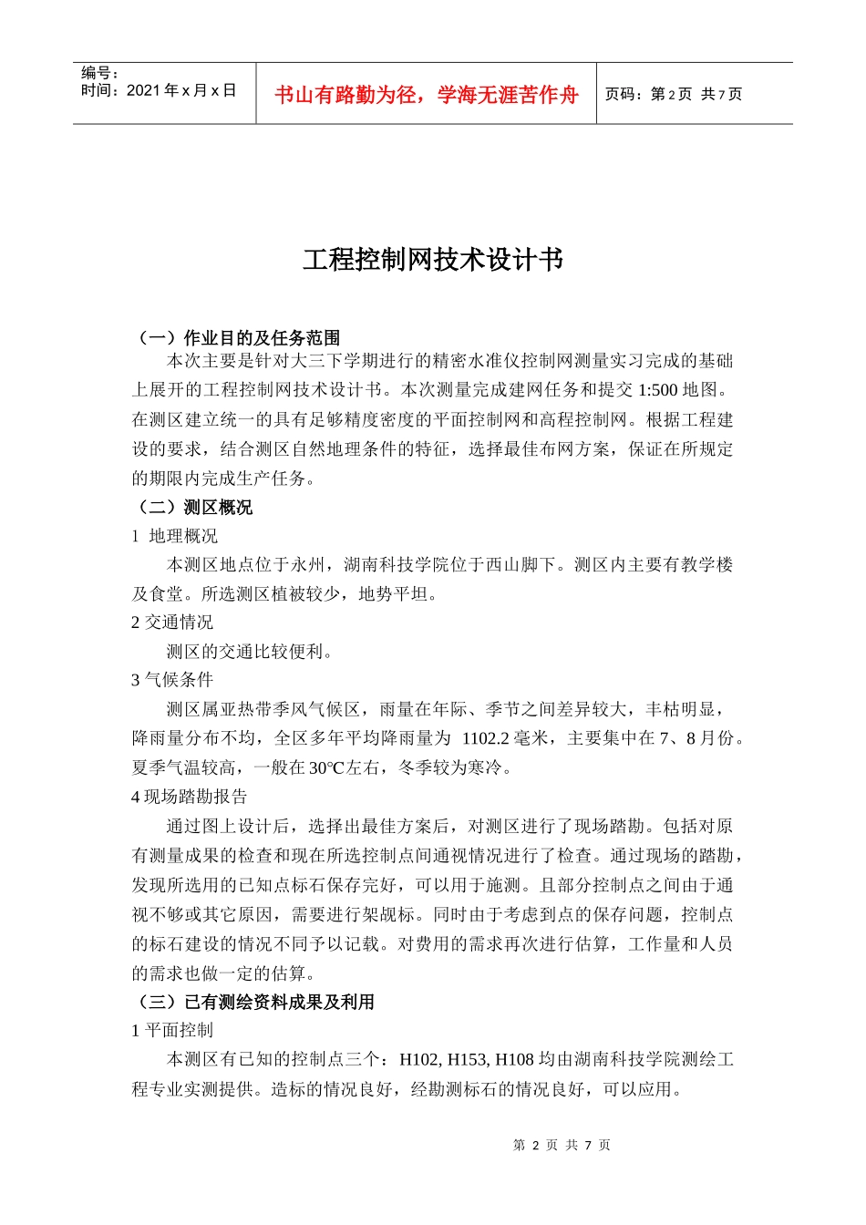 兰建勋工程控制网技术设计书_第2页