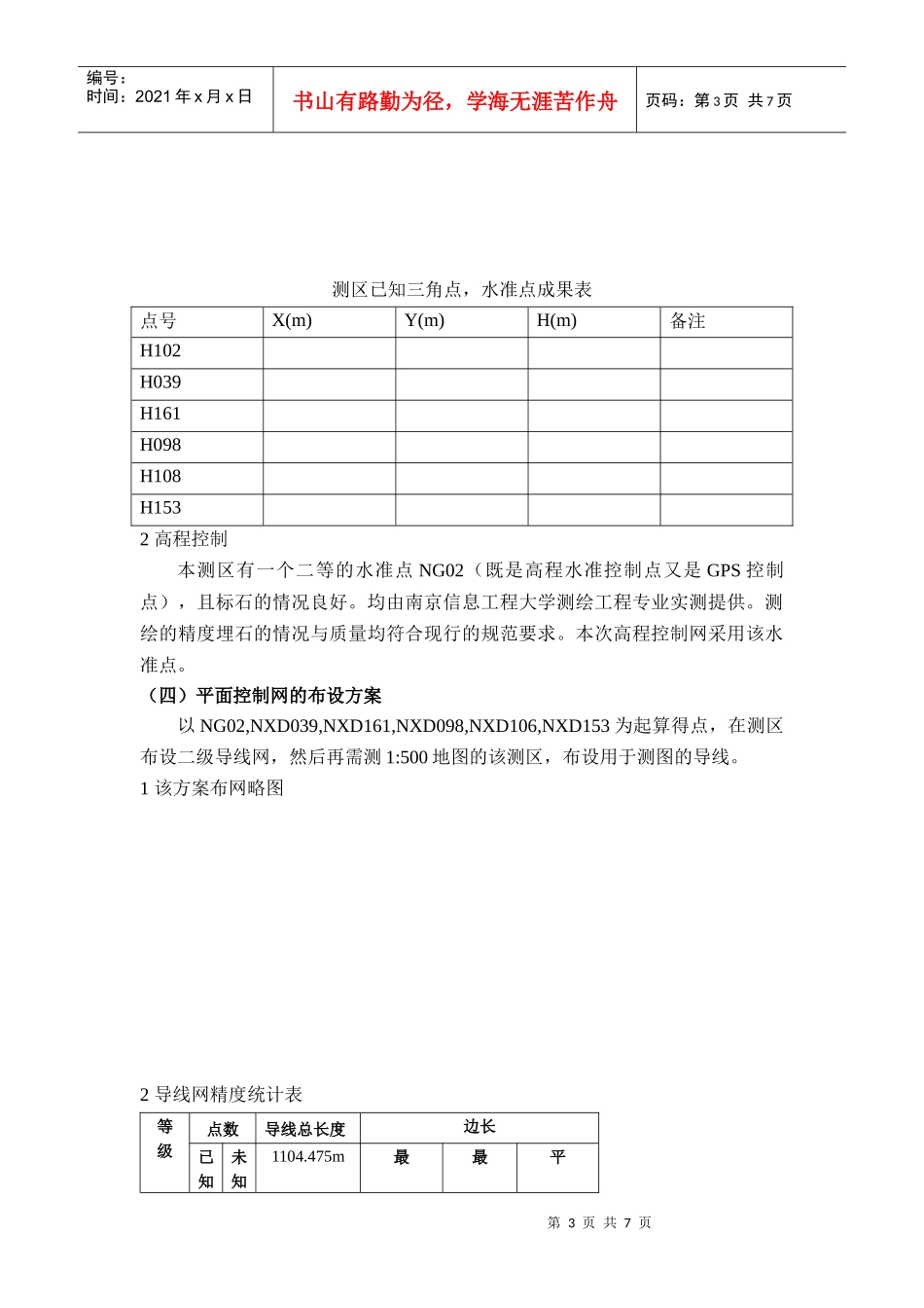 兰建勋工程控制网技术设计书_第3页