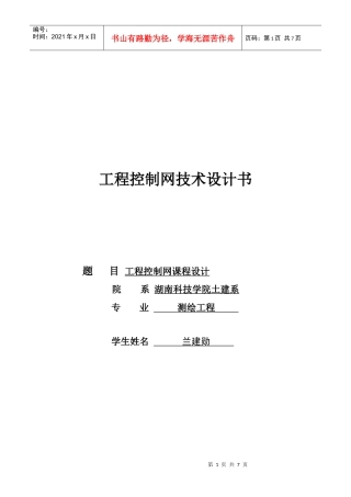 兰建勋工程控制网技术设计书