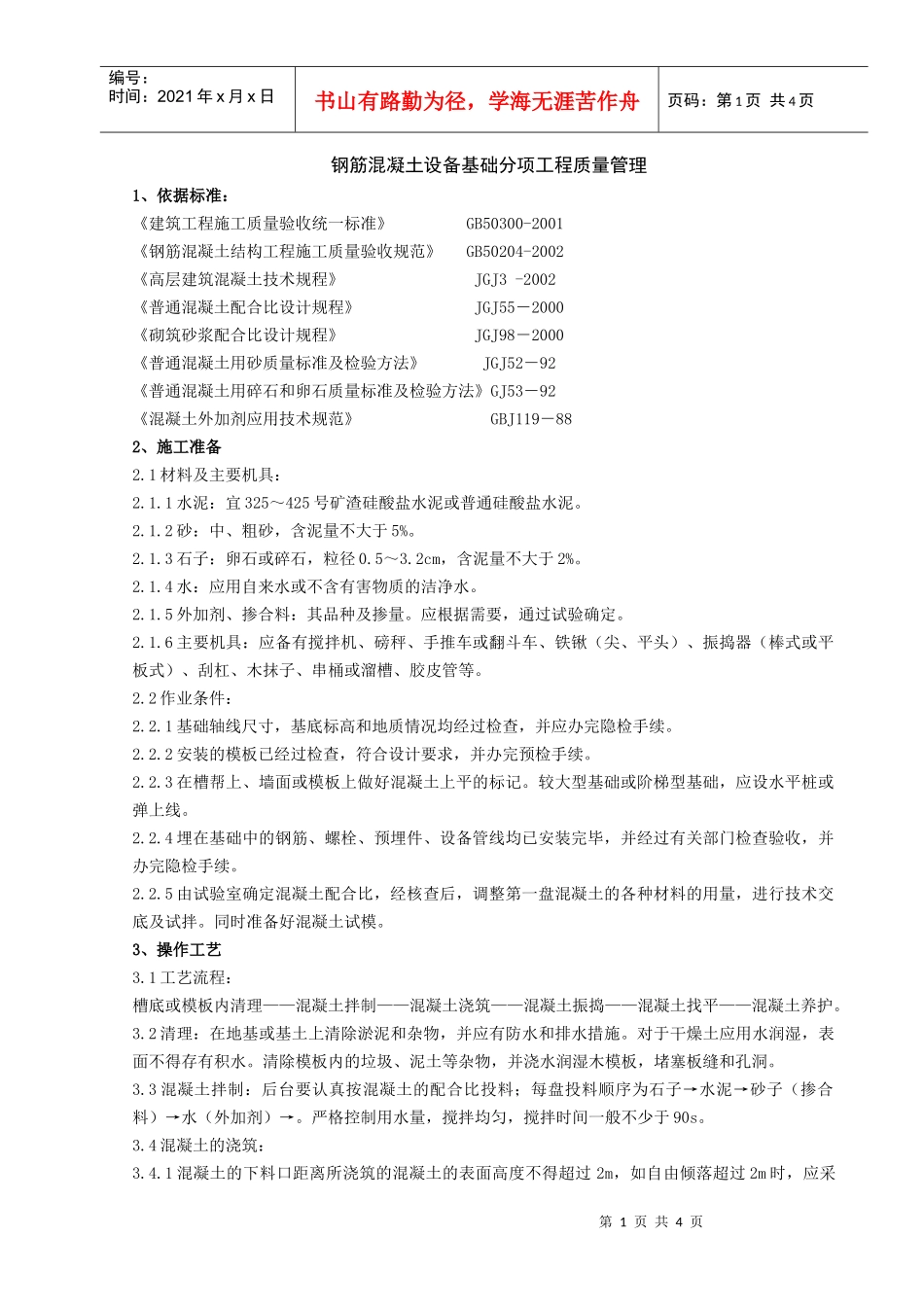 02-2 钢筋混凝土设备基础分项工程质量管理_第1页