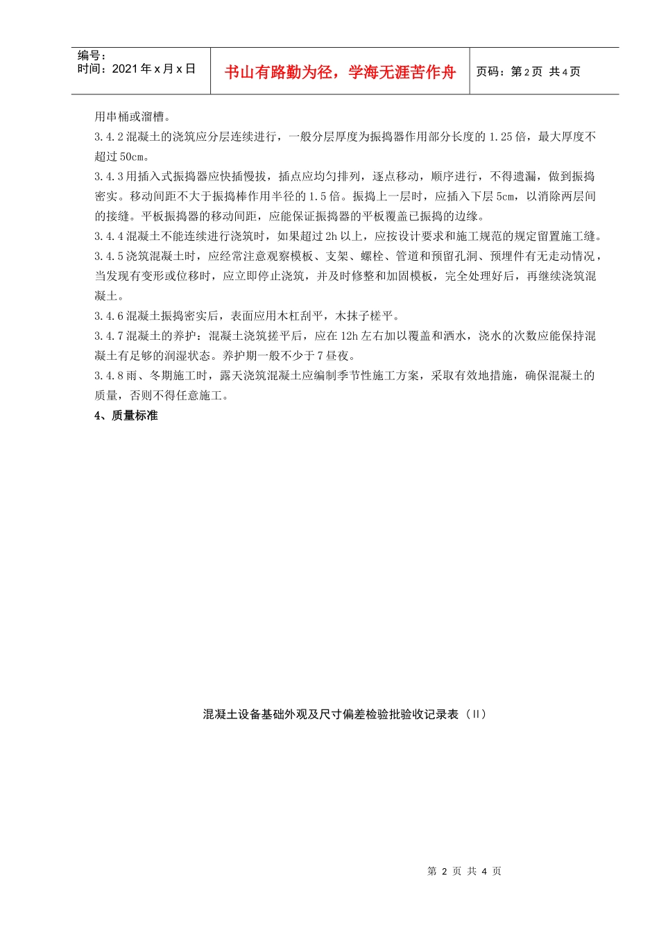 02-2 钢筋混凝土设备基础分项工程质量管理_第2页