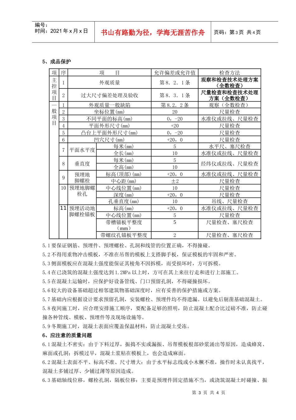 02-2 钢筋混凝土设备基础分项工程质量管理_第3页