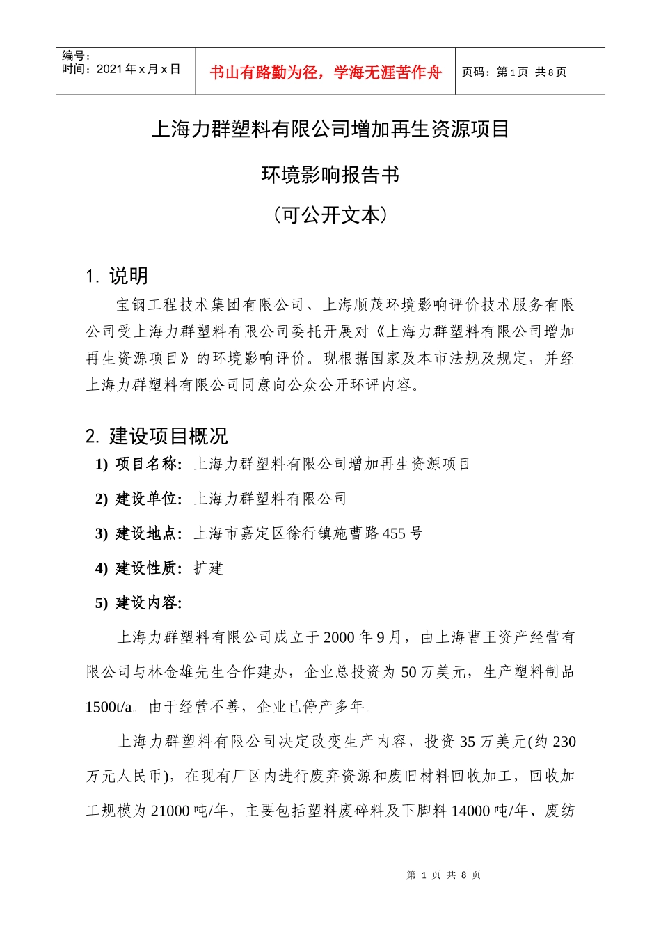 上海力群塑料有限公司增加再生资源项目_第1页