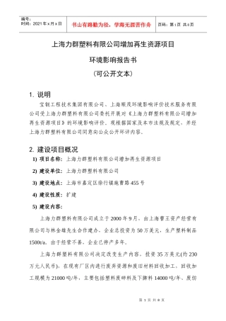 上海力群塑料有限公司增加再生资源项目