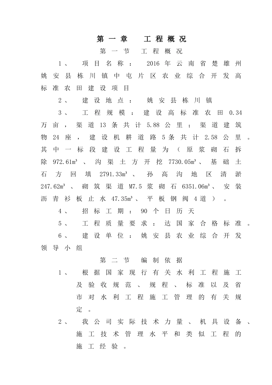 农业综合开发高标准农田建设项目施工组织设计(DOC99页)_第2页