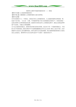 第四单元第四节旅游景观的欣赏（二）教案