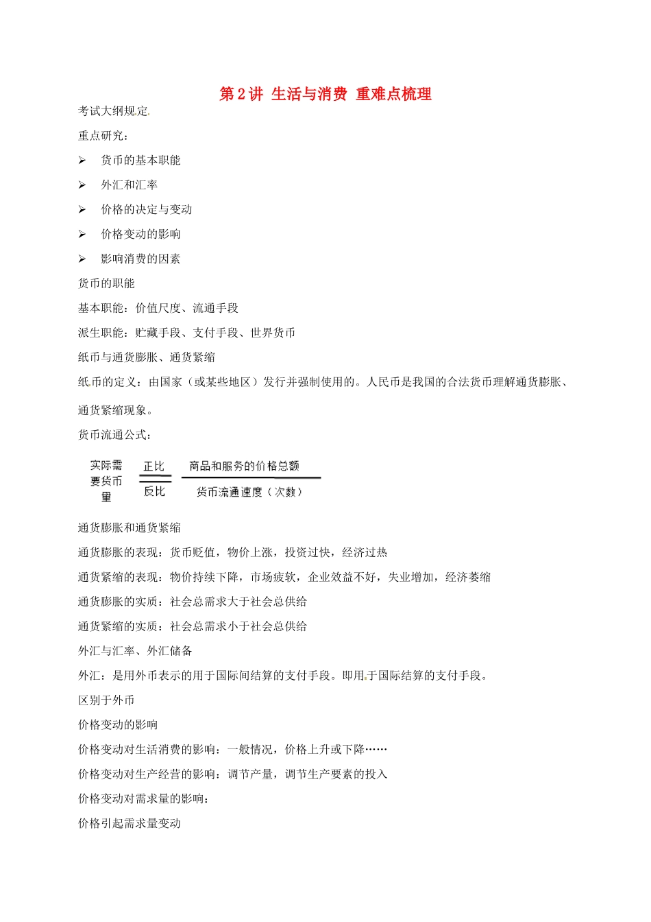 （通用版）江苏省大丰市高考政治第一轮总复习 第2讲 生活与消费重难点梳理讲义-人教版高三全册政治教案_第1页