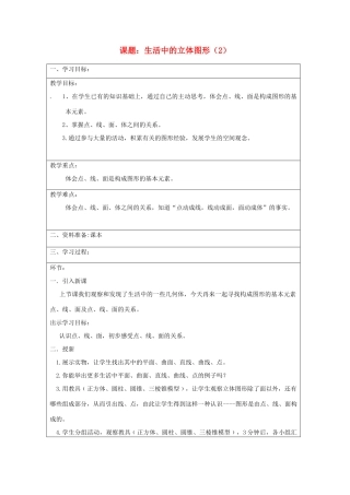 宁夏银川市七年级数学上册 第一章《第一节生活中的立体图形》教学设计（2）