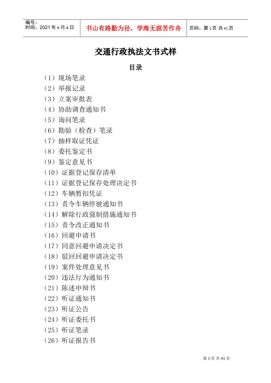 交通运输部交通行政执法文书式样_第1页