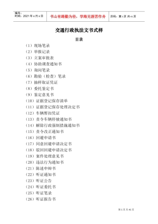 交通运输部交通行政执法文书式样