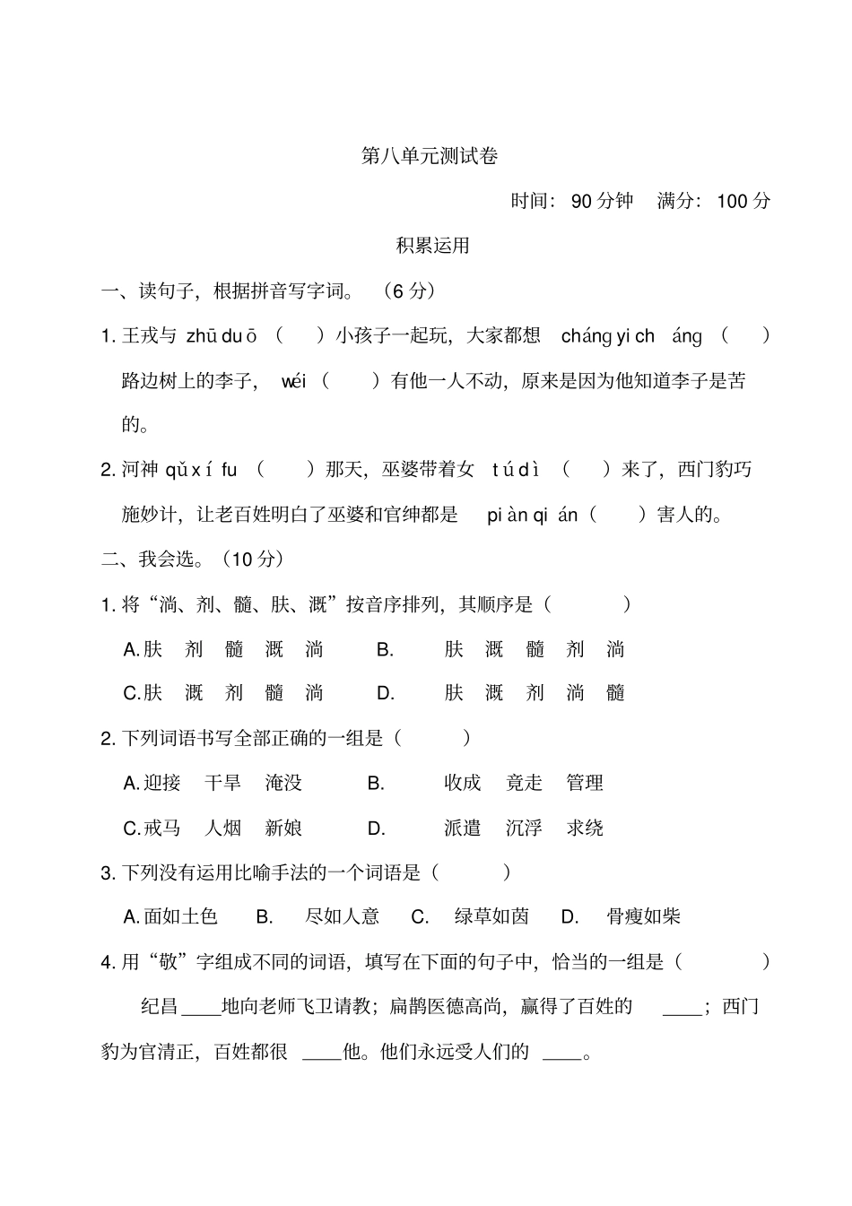 人教统编版四年级语文上册第八单元测试题(含答案)_第1页