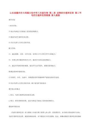 山东省滕州市大坞镇大坞中学八年级生物 第二章 动物的生殖和发育 第三节 鸟的生殖和发育教案 新人教版