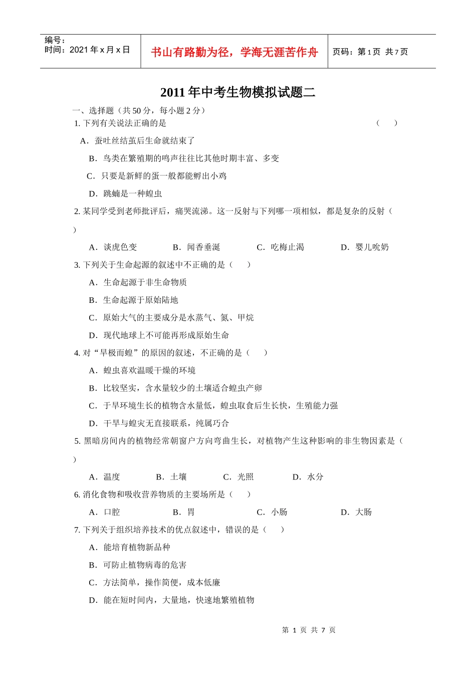 XX年东莞中考生物模拟试题二_第1页