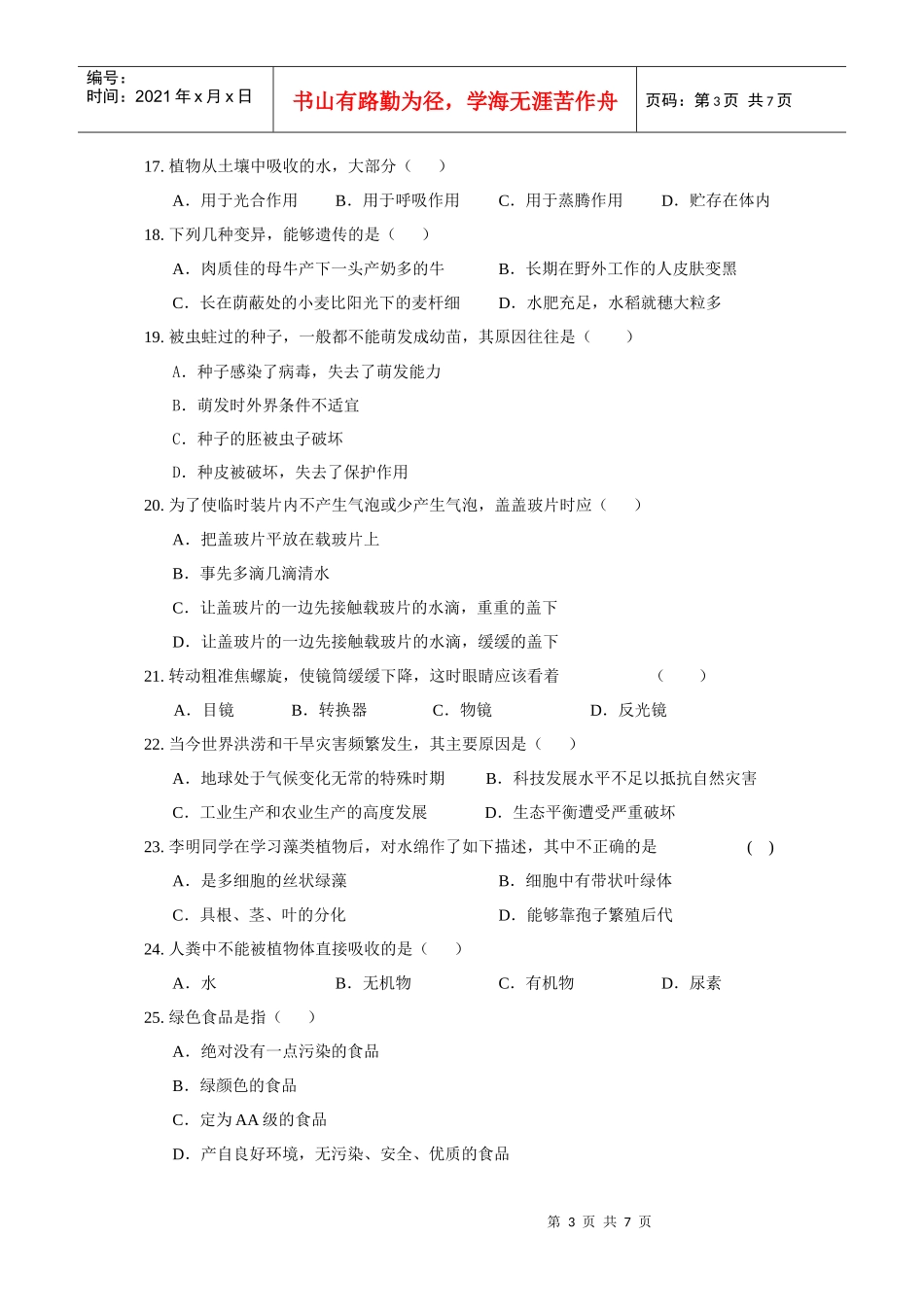 XX年东莞中考生物模拟试题二_第3页