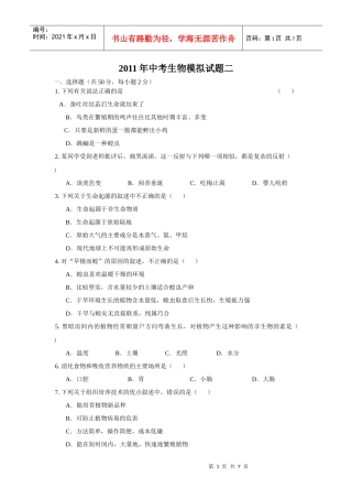 XX年东莞中考生物模拟试题二