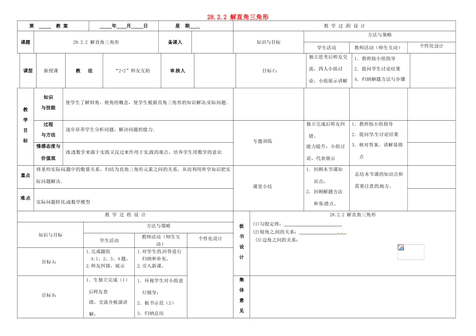 内蒙古鄂尔多斯市东胜区九年级数学下册 第28章 锐角三角形 28.2 解直角三角形及其应用 28.2.2 解直角三角形教案 （新版）新人教版-（新版）新人教版初中九年级下册数学教案_第1页