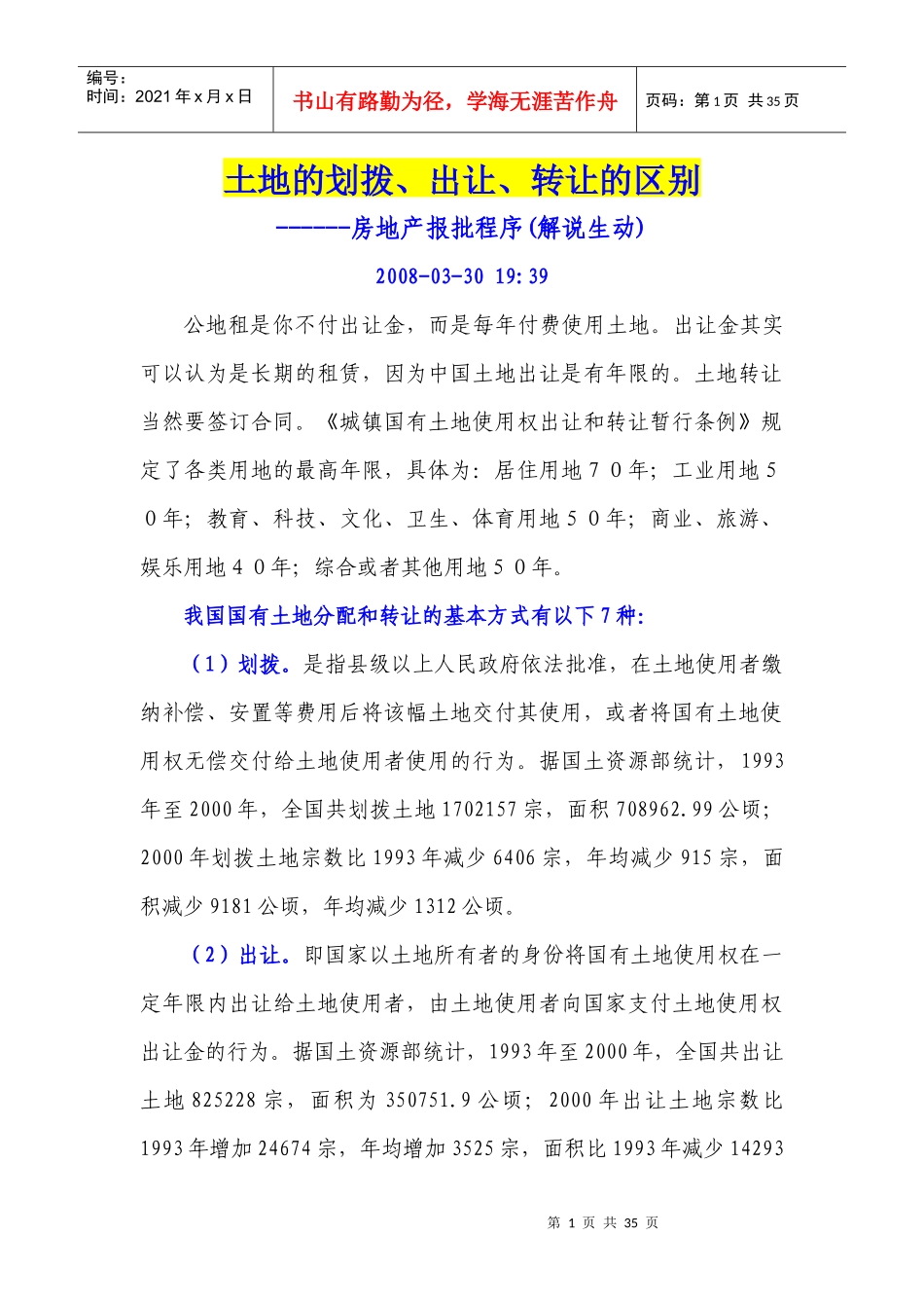001土地的划拨-出让-转让的区别-房地产报批程序(解_第1页