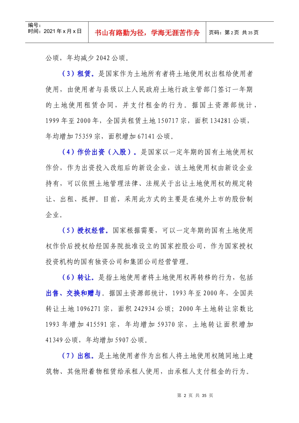001土地的划拨-出让-转让的区别-房地产报批程序(解_第2页